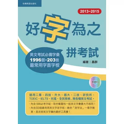 2013-2015好字為之拼考試(附1MP3)