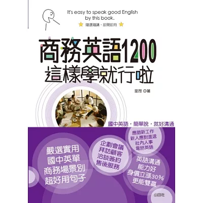 商務英語1200這樣學就行啦：用國中英語，跟老外一起上班、談生意