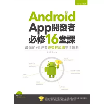 Android App開發者必修16堂課：最強範例！經典得獎程式碼完全解析