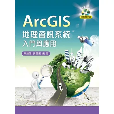 ArcGIS 地理資訊系統入門與應用