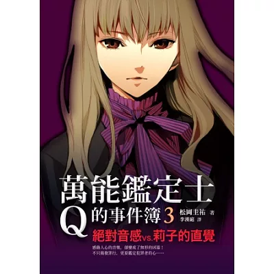 萬能鑑定士Q的事件簿3：絕對音感 VS. 莉子的直覺