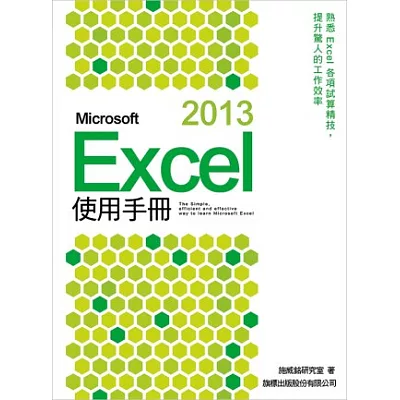 Microsoft Excel 2013 使用手冊(附光碟1片)