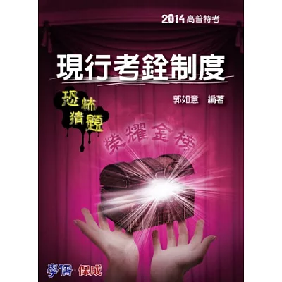 現行考銓制度(恐怖猜題)：2014高普特考<學儒>