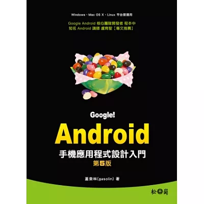 Google!Android手機應用程式設計入門(第五版)