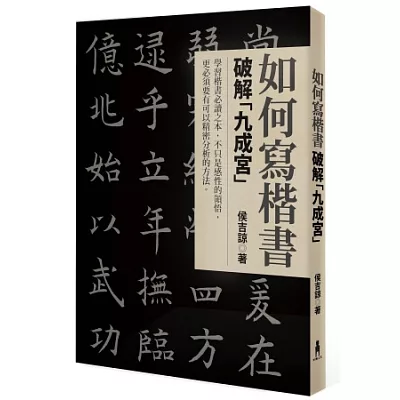 如何寫楷書：破解 九成宮