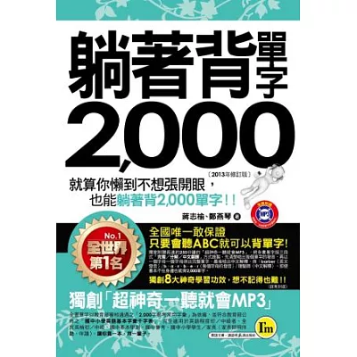 躺著背單字2000(書+1MP3+防水書套)