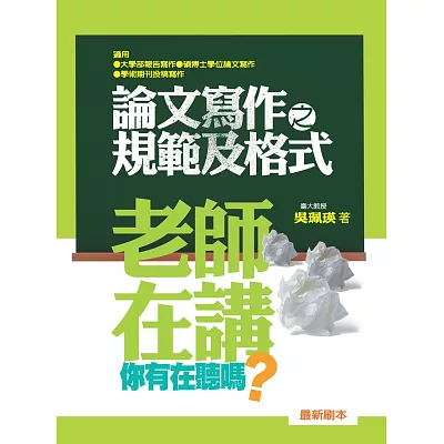 老師在講你有在聽嗎？論文寫作之規範及格式 (第二刷)