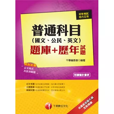 普通科目(國文、公民、英文)題庫+歷年試題