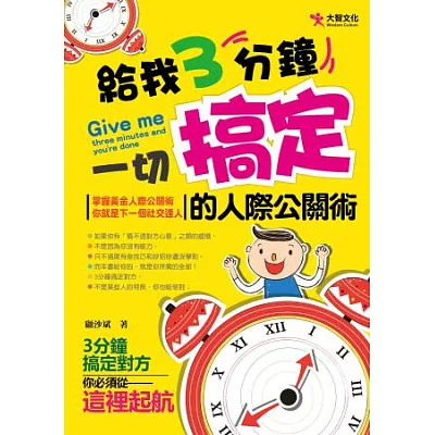 給我3分鐘， 一切搞定的人際公關術