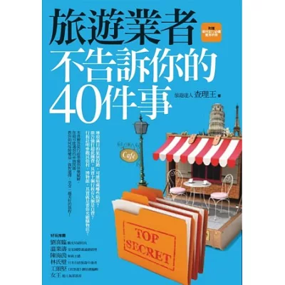 旅遊業者不告訴你的40件事（附贈聰明旅行必備實用手冊）