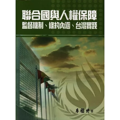 聯合國與人權保障：監督機制、條約內涵、台灣實踐