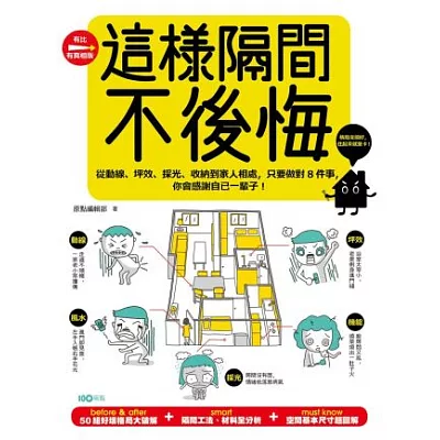 這樣隔間，不後悔：從動線、坪效、採光、收納到家人相處，只要做對8件事，你會感謝自己一輩子！