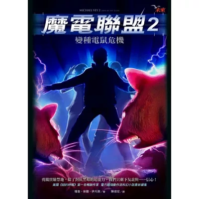 魔電聯盟2：變種電鼠危機