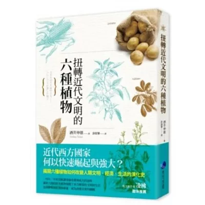 扭轉近代文明的六種植物