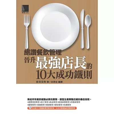 絕讚餐飲管理：晉陞最強店長的10大成功鐵則(附CD)