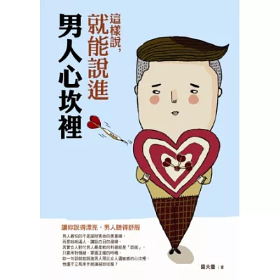 這樣說,就能說進男人心坎裡:讓妳說得漂亮,男人聽得舒服