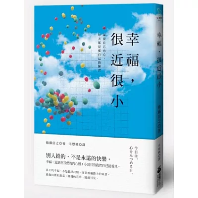 幸福，很近很小：別人給的，不是永遠的快樂，凝視自己內心，每天都是愛自己的練習