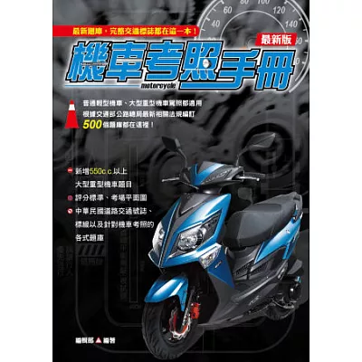 最新版機車考照手冊