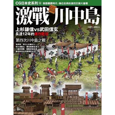 CG日本史 18 激戰川中島