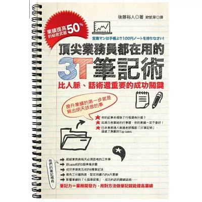 頂尖業務員都在用的3T筆記術：業績提高50%的秘密武器，比人脈、話術還重要的成功關鍵