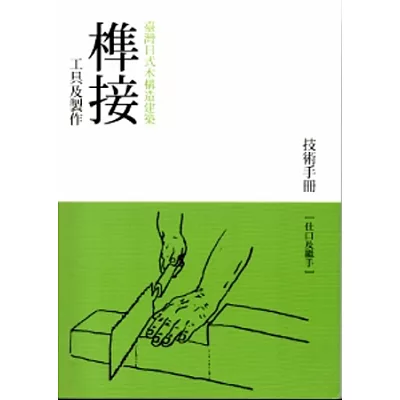 臺灣日式木構造建築榫接工具及製作技術手冊