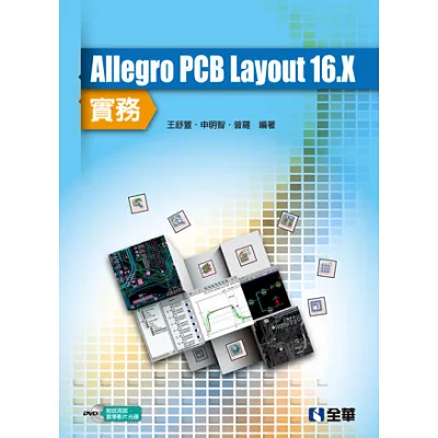 Allegro PCB Layout 16.X 實務(附試用版、教學影片光碟)