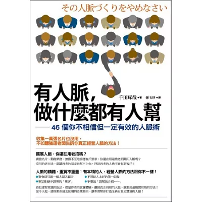 有人脈，做什麼都有人幫：46個你不相信但一定有效的人脈術