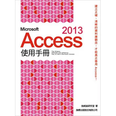Microsoft Access 2013 使用手冊(附1片光碟片)