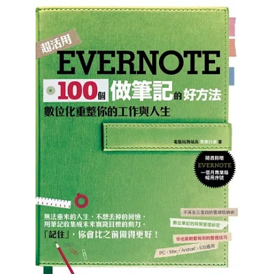 Evernote 100個做筆記的好方法：數位化重整你的工作與人生