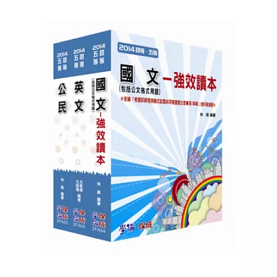 初等/地特五等-共同科目讀本套書<學儒>