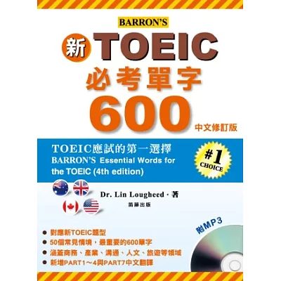 新TOEIC必考單字600中文修訂版 (附MP3)