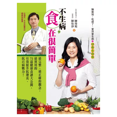 不生病，「食」在很簡單：陳俊旭：吃錯了，當然會生病3健康食譜篇(二版)