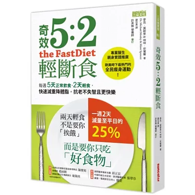 奇效5:2輕斷食：每週5天正常飲食，2天輕食，快速減重降體脂，抗老不失智且更快樂