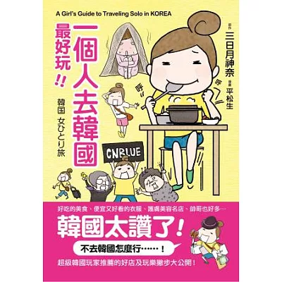 一個人去韓國，最好玩！一個人也能吃遍、逛遍、買翻首爾，女生才知道的遊韓攻略，不藏私大公開！