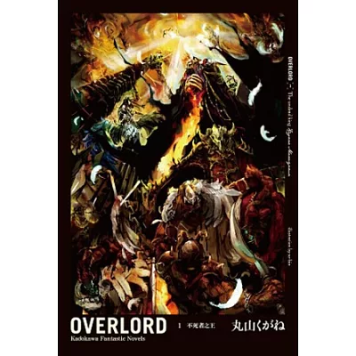 OVERLORD (1) 不死者之王