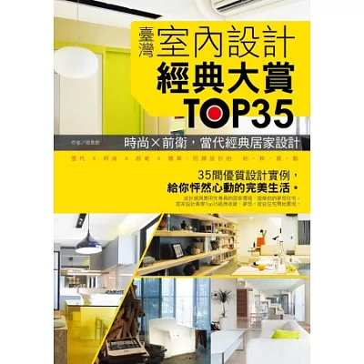 臺灣室內設計經典大賞TOP35：時尚×前衛，當代經典居家設計