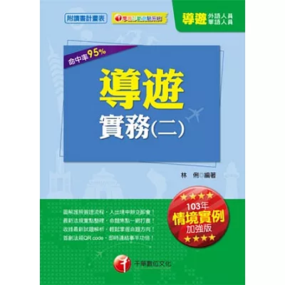 導遊實務(二)[華語、外語導遊人員]<讀書計畫表>(納入最新情境實例題及新題型趨勢，10版)