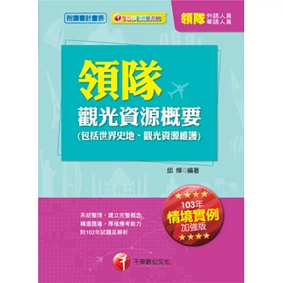 領隊觀光資源概要(包括世界史地、觀光資源維護)[華語、外語導遊人員]<讀書計畫表>(納入最新情境實例題及新題型趨勢，10版)