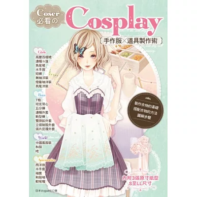 Coser必看Cosplay手作服×道具製作術