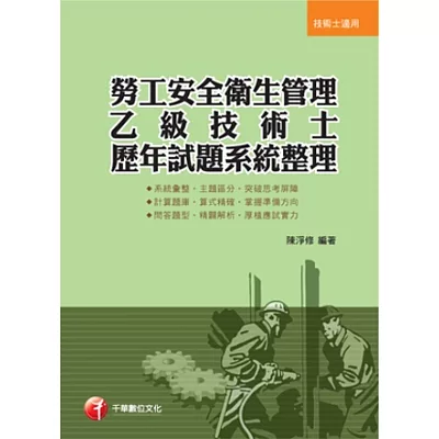 專技高考、技術士：勞工安全衛生管理乙級技術士歷年試題系統整理-一書在手，證照到手!(3版1刷)