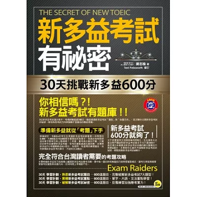 新多益考試有祕密：30天挑戰新多益600分(2書+1MP3+透明防水書套)