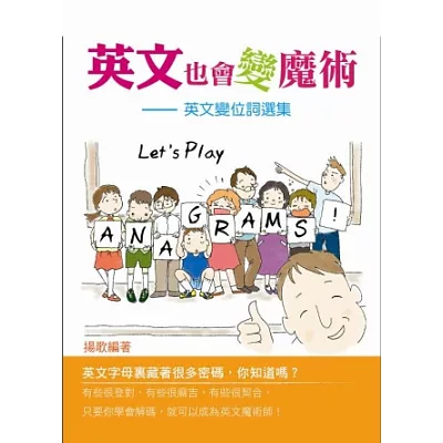 英文也會變魔術：英文變位詞選集Let』s Play Anagrams!