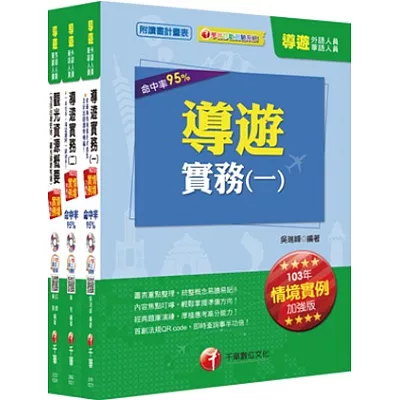 103年華語導遊套書《納入最新情境實例題及新題型趨勢》[讀書計畫表]