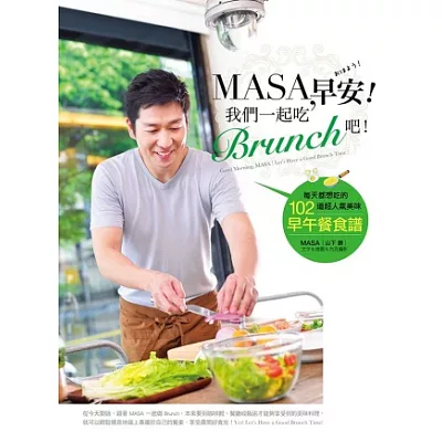 MASA，早安！我們一起吃Brunch吧！：每天都想吃的102道超人氣美味早午餐食譜