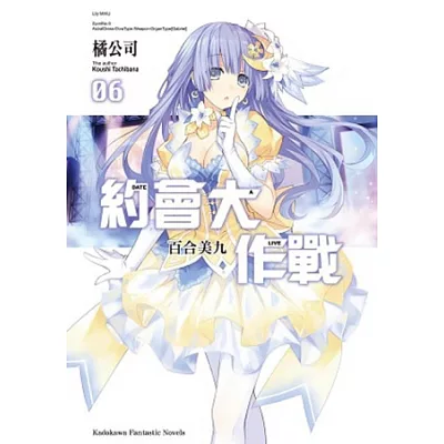 DATE A LIVE 約會大作戰 06 合美九