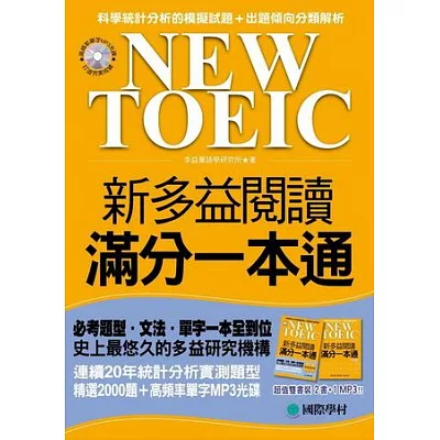 NEW TOEIC 新多益閱讀滿分一本通(雙書+高頻率單字MP3光碟)