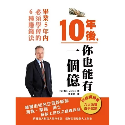 10年後，你也能有一個億：畢業5年內，必學的6種賺錢法