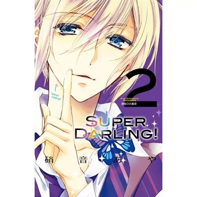 SUPER DARLING!(02)完