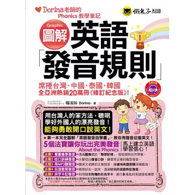 圖解英語發音規則：Dorina老師的Phonics教學筆記（修訂紀念版）