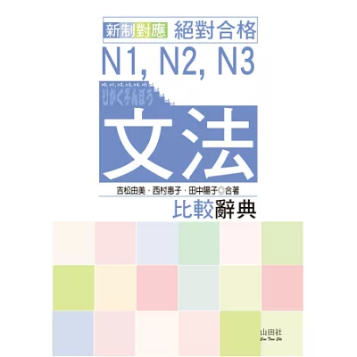 新制對應絕對合格N1,N2,N3文法比較辭典(20K)